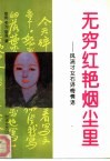 无穷红艳烟尘里  风流才女石评梅情语