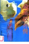 金圣叹外传