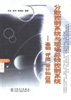 分散控制系统与现场总线控制系统  基础、评选、设计和应用