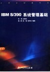 IBM S/390系统管理基础
