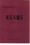 采石与砌石