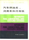 汽车燃油系、润滑系和冷却系