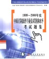 1999-2000年度中国计算机软件专业技术资格和水平考试题集 封面
