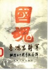 吉鸿昌将军牺牲五十周年纪念辑