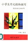 小学生作文植物描写精彩语句2000例