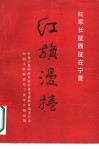 红旗漫卷  红军长征西征在宁夏