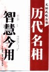 历代名相智慧今用