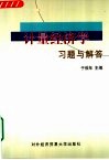 计量经济学习题与解答
