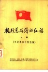 执行总路线的红旗  上  先进集体经验选编