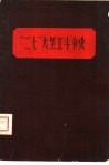 “二七”罢工斗争史