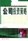 公司投资策略  精心策划投资组合增加公司价值 封面