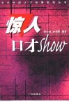 惊人口才Show 电子书封面