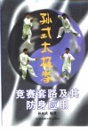 孙式太极拳竞赛套路及其防身应用