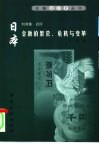 日本金融的繁荣、危机与变革