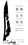 英国文学简史