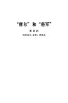 “摩尔”和“将军”