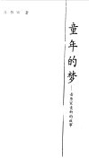 童年的梦  音乐家麦新的故事