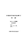 外国科学家的故事  6  科赫