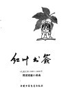 红叶书签  《儿童文学》1977-1979年得奖短篇小说选
