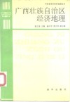 广西壮族自治区经济地理