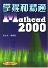 掌握和精通Mathcad 2000