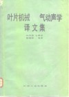 叶片机械风机和压气机气动声学译文集