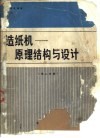 造纸机-原理结构与设计  第2分册