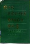 邓子恢农业合作思想学术讨论会论文集