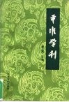 平准学刊  中国社会经济史研究论集  第3辑  下