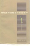 相对遗传力理论与杂交育种