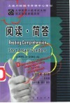 大学英语六级考试大纲规定技能命题剖析  1995．1-2001．6  阅读·简答