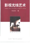 影视光线艺术