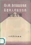 冠心病、急性脑血管疾病及老年人颅脑损伤的处理方案