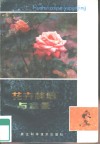 花卉栽培与盆景