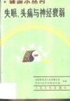 失眠、头痛与神经衰弱