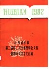 江西省社联第三届第二次全体理事会文件暨部分优秀论文汇编