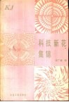 科技新花集锦