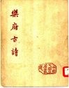 乐府古诗  2卷 电子书封面