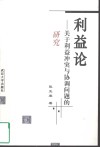 利益论  关于利益冲突与协调问题的研究