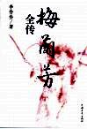 梅兰芳全传