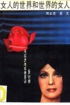 女人的世界和世界的女人  环球女性婚恋和异风奇俗