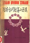 日本当代短篇小说选
