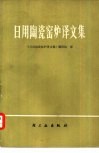 日用陶瓷窑炉译文集