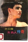 十二位女名人传奇