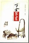 万金家书