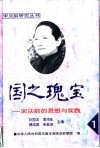 国之瑰宝  宋庆龄的思想与实践 封面