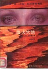 血火大地