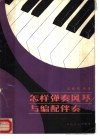 怎样弹奏风琴与编配伴奏  简谱本