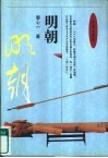 中国小通史  明朝