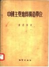 中国主要地质构造单位